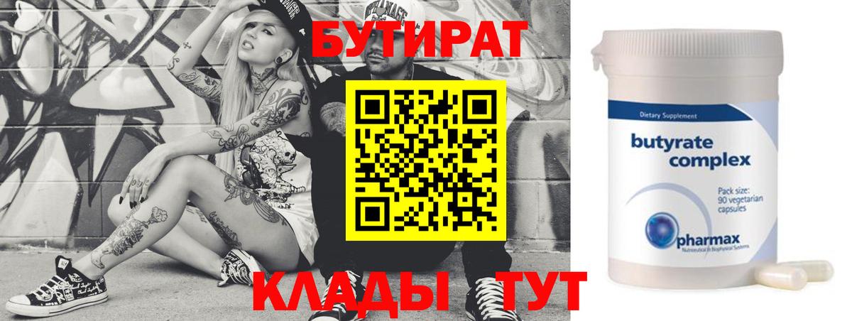 Бутират 1.4BDO Вятские Поляны